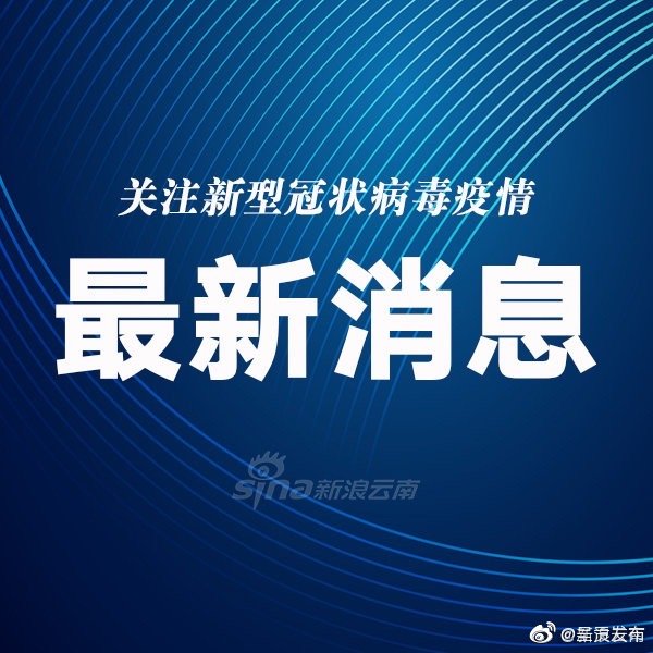 3月28日0时至24时,云南新增境外输入无症状感染者1例