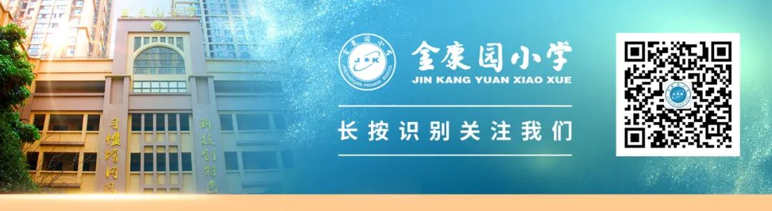 昆明市盘龙区金康园小学(微信)