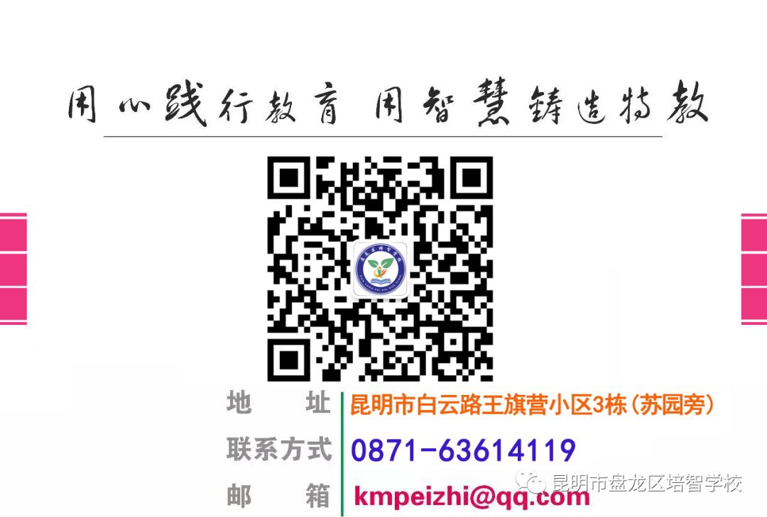 昆明市盘龙区培智学校(微信)