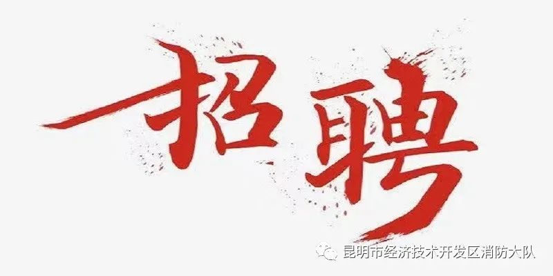 昆明市经济技术开发区消防大队(微信)