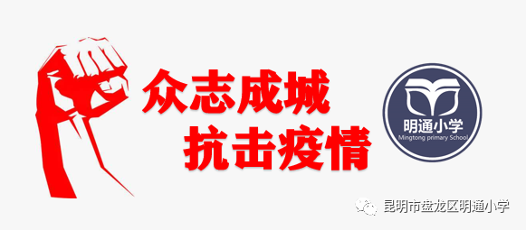 昆明市盘龙区明通小学(微信)