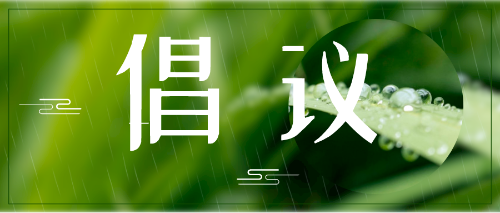 这有份清明节文明祭扫倡议书 请查收~