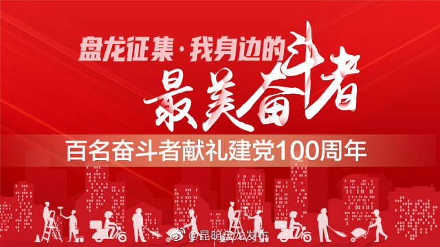 我身边的最美奋斗者｜征集启动6天收到推荐材料60余份