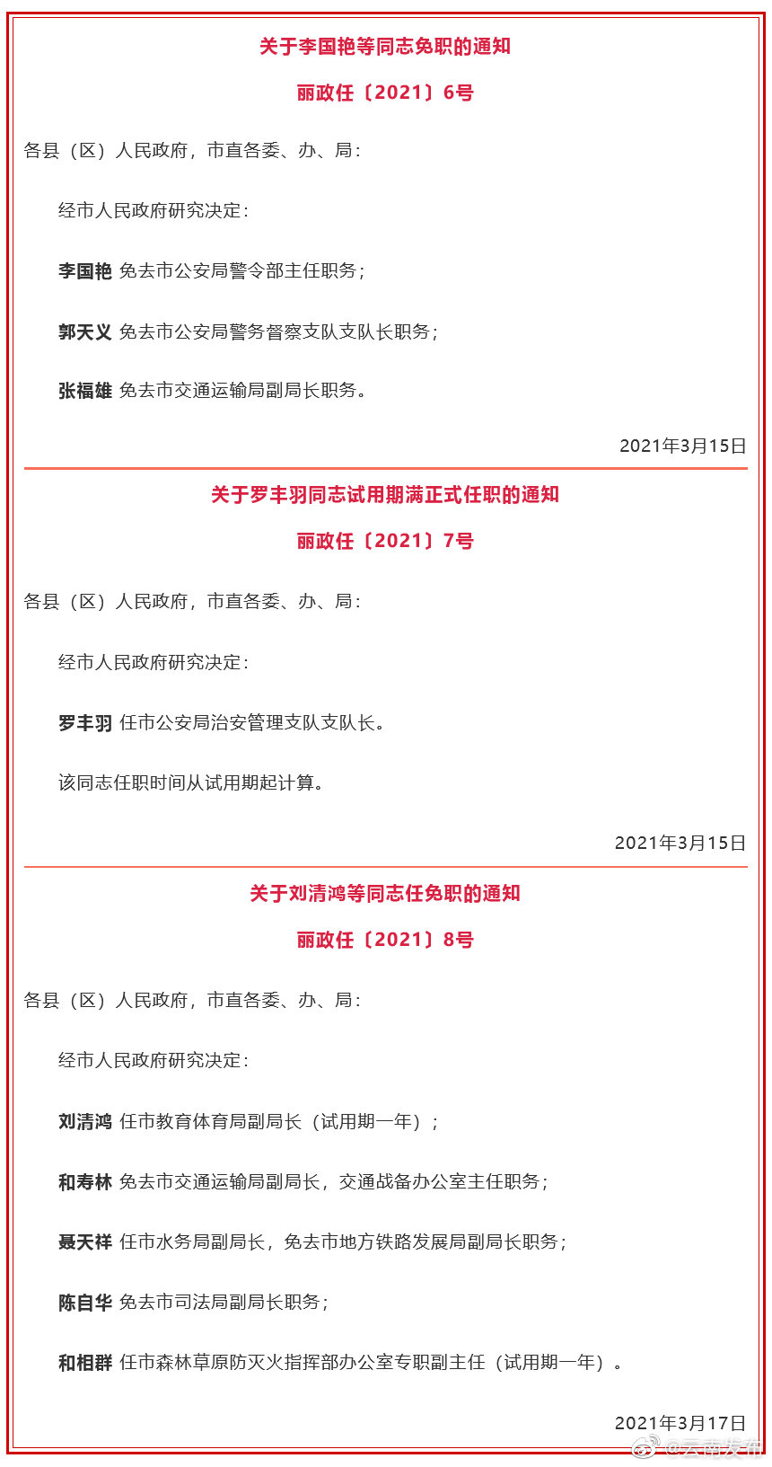 丽江市政府发布一批任免职通知