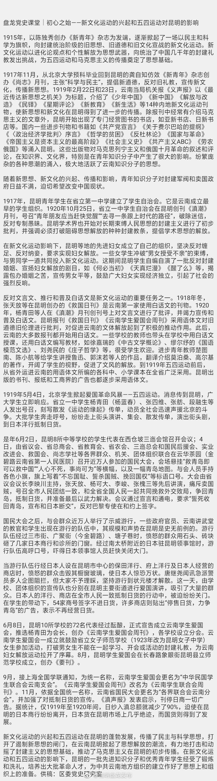 盘龙党史课堂｜初心之始——新文化运动的兴起和五四运动对昆明的影响