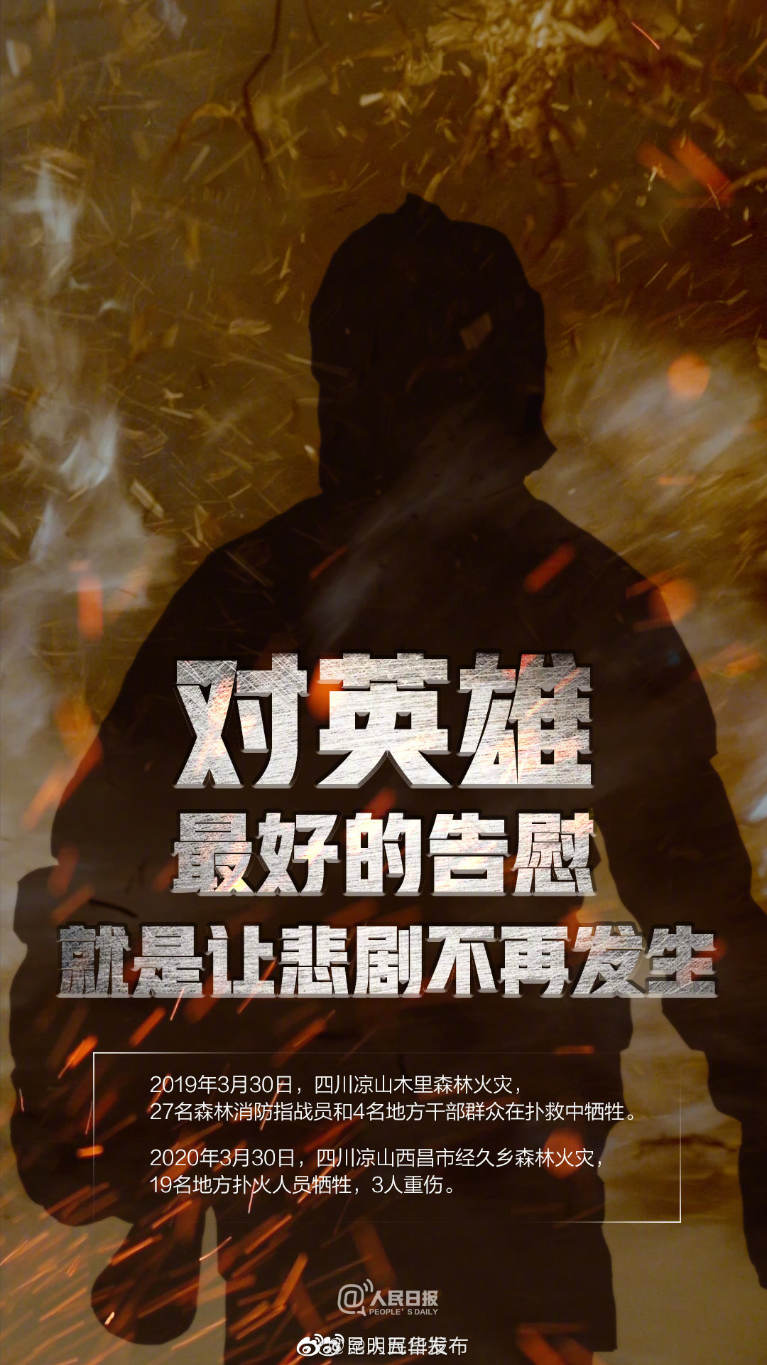 对英雄最好的告慰，就是让悲剧不再发生