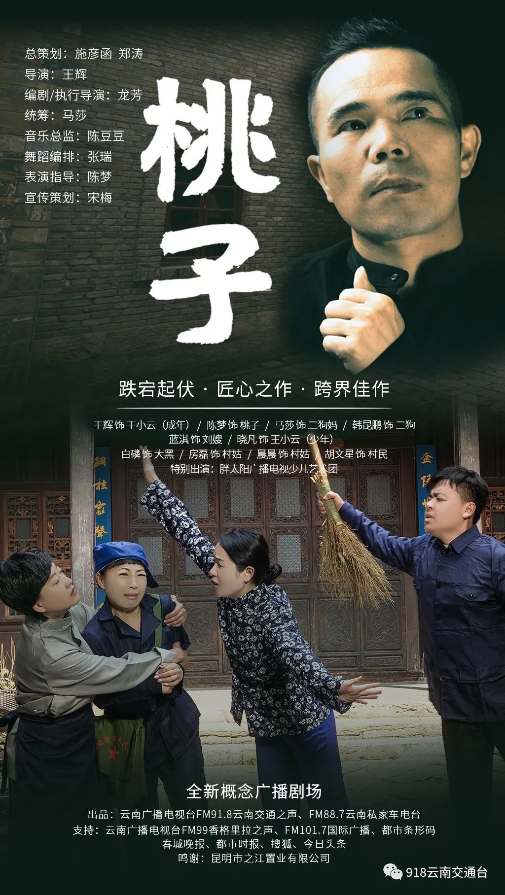 918云南交通台(微信)