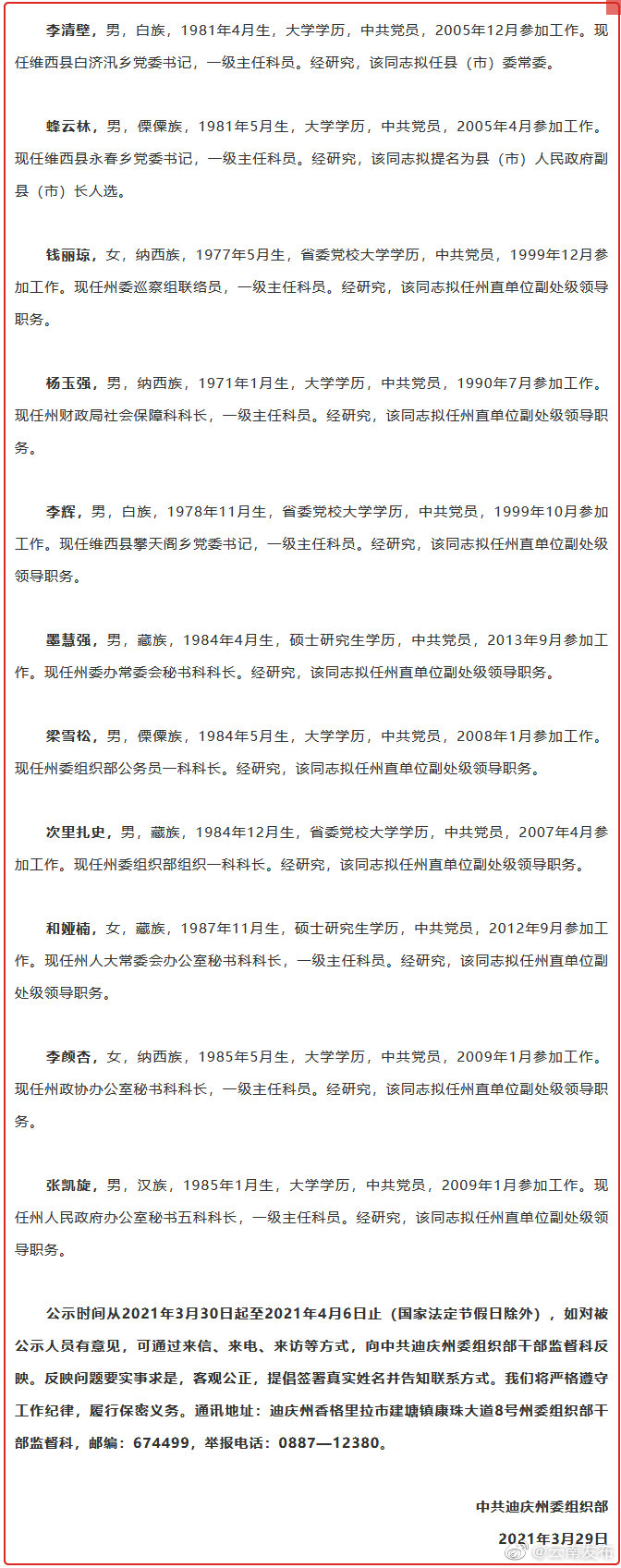 任前公示！迪庆州11名干部拟任新职