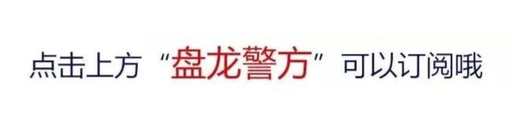 盘龙警方(微信)