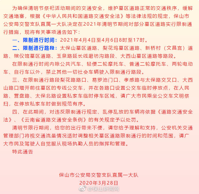 2021年清明节期间，保山这些路段要限行！