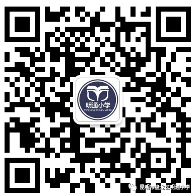 昆明市盘龙区明通小学(微信)