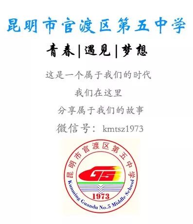 昆明市官渡区第五中学(微信)