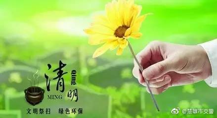 清明节临近，祭扫高峰出行请注意