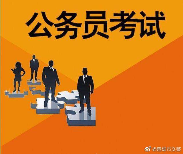 2021年云南公务员考试本周末开考 楚雄市设7个考点出行请注意