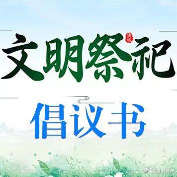 嵩明县2021年清明节文明祭扫倡议书