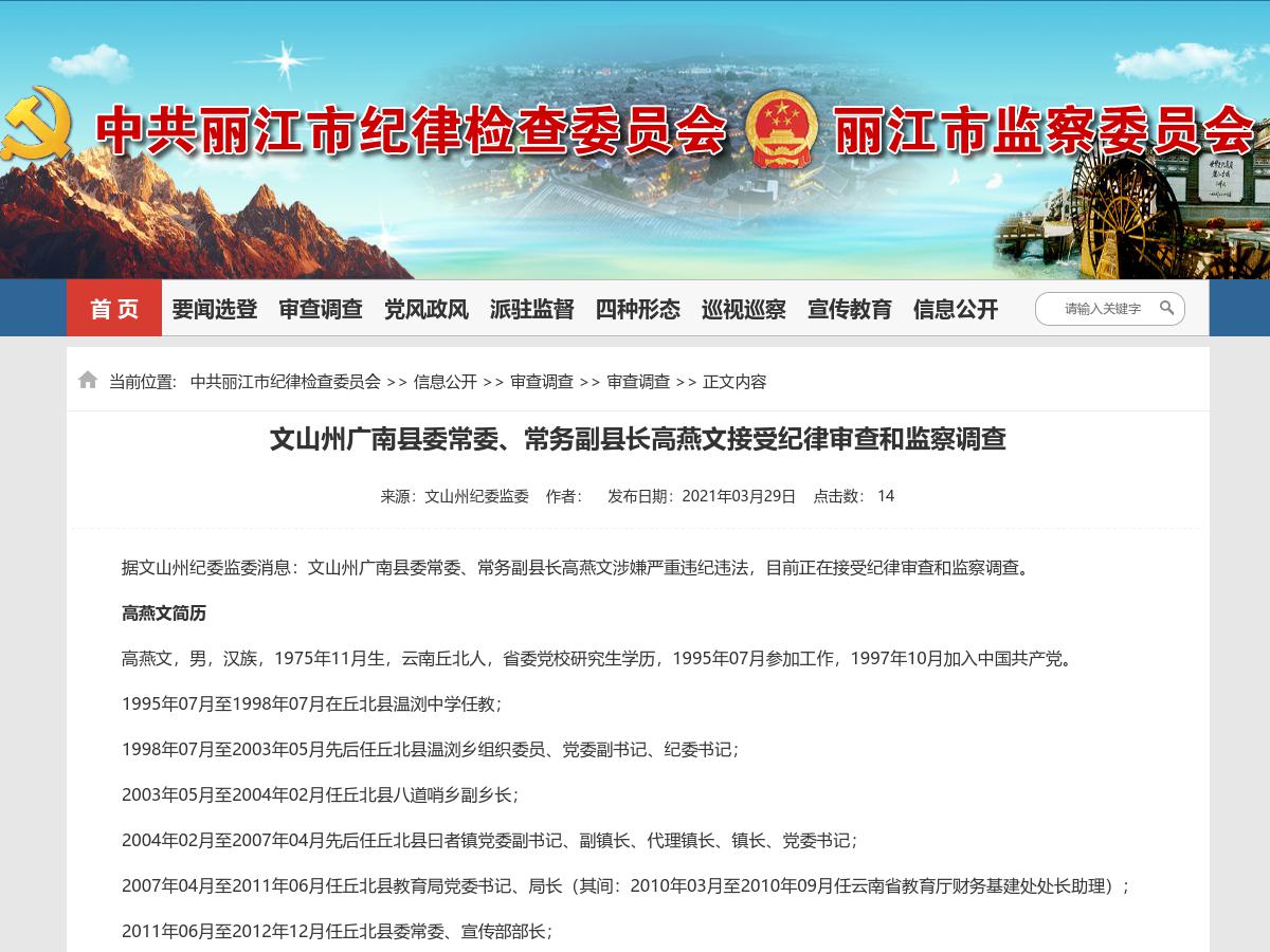 文山州广南县委常委、常务副县长高燕文接受纪律审查和监察调查