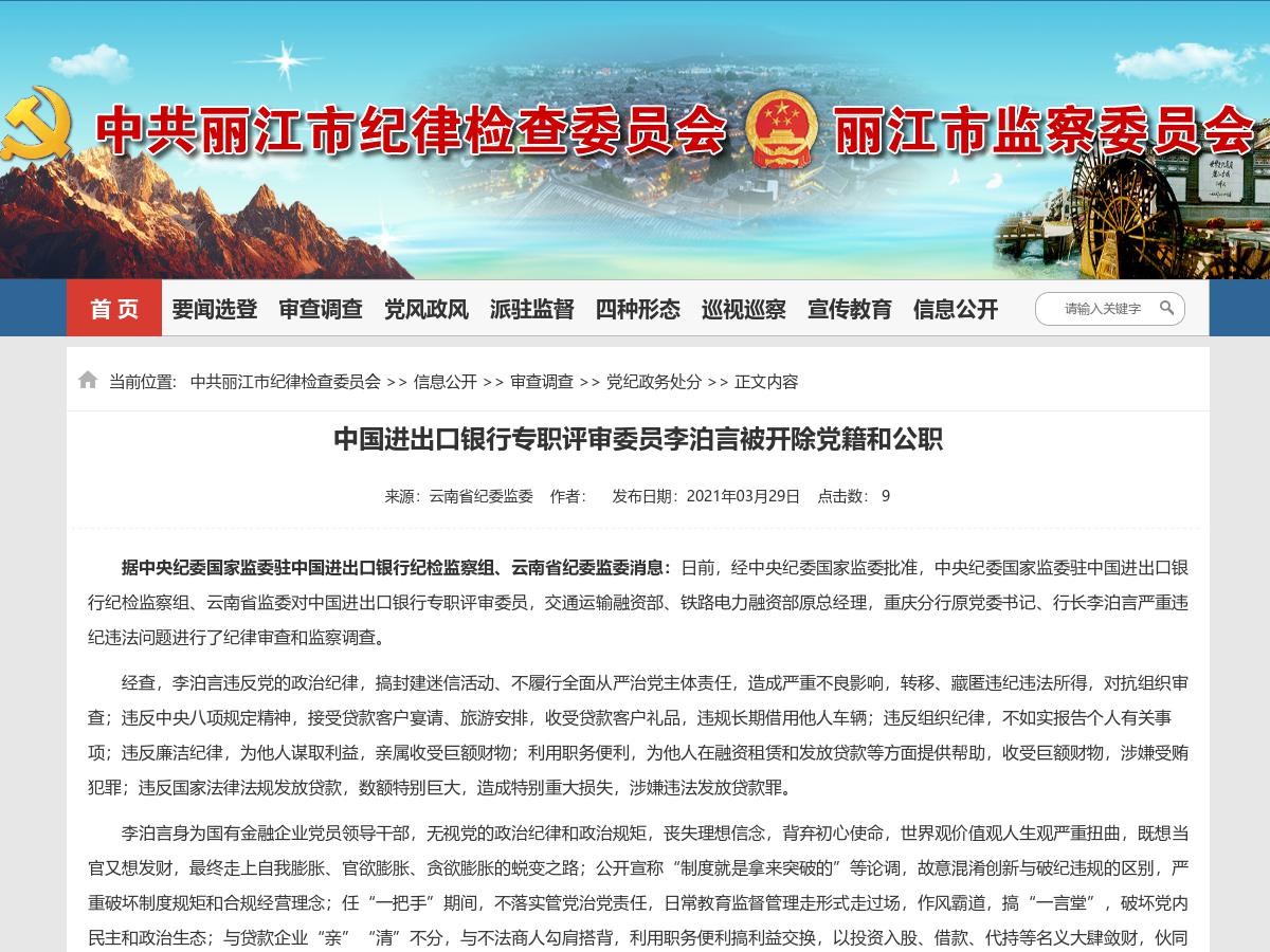 中国进出口银行专职评审委员李泊言被开除党籍和公职