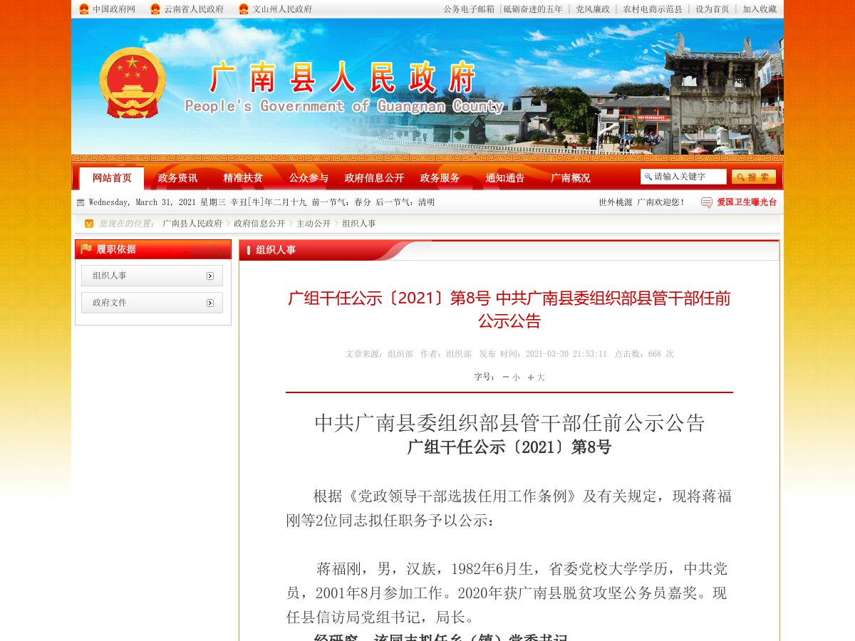 广组干任公示〔2021〕第8号 中共广南县委组织部县管干部任前公示公告