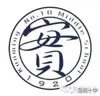昆明十中(微信)