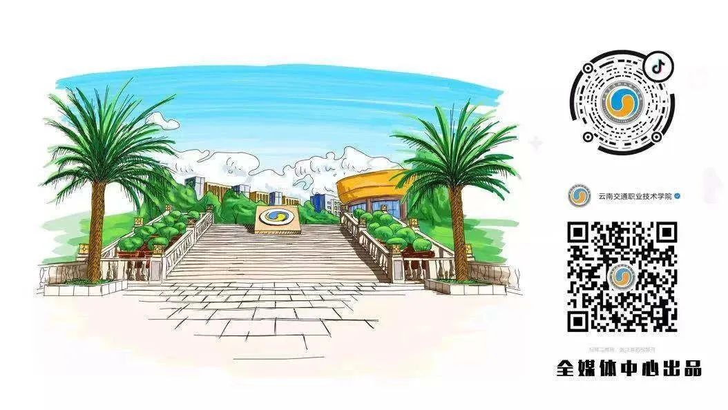 云南交通职业技术学院(微信)