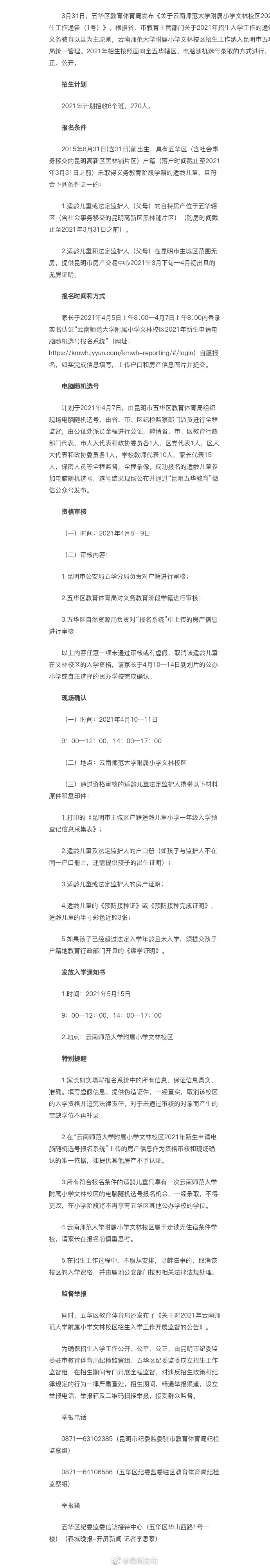 五华区教体局最新发布！云南师大附小文林校区2021年这样招生