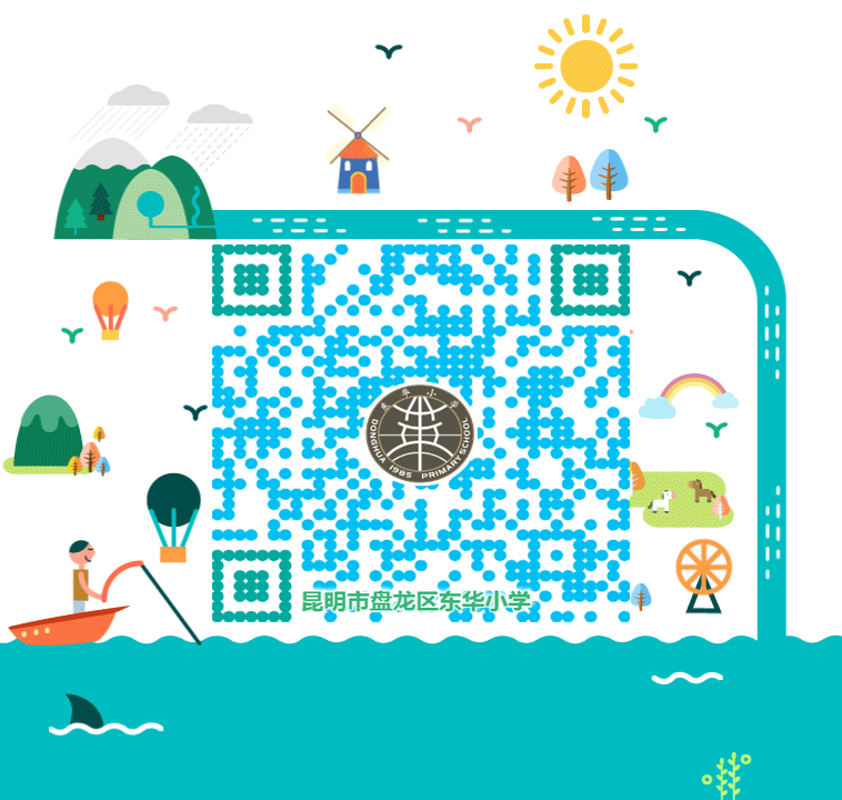 昆明市盘龙区东华小学(微信)