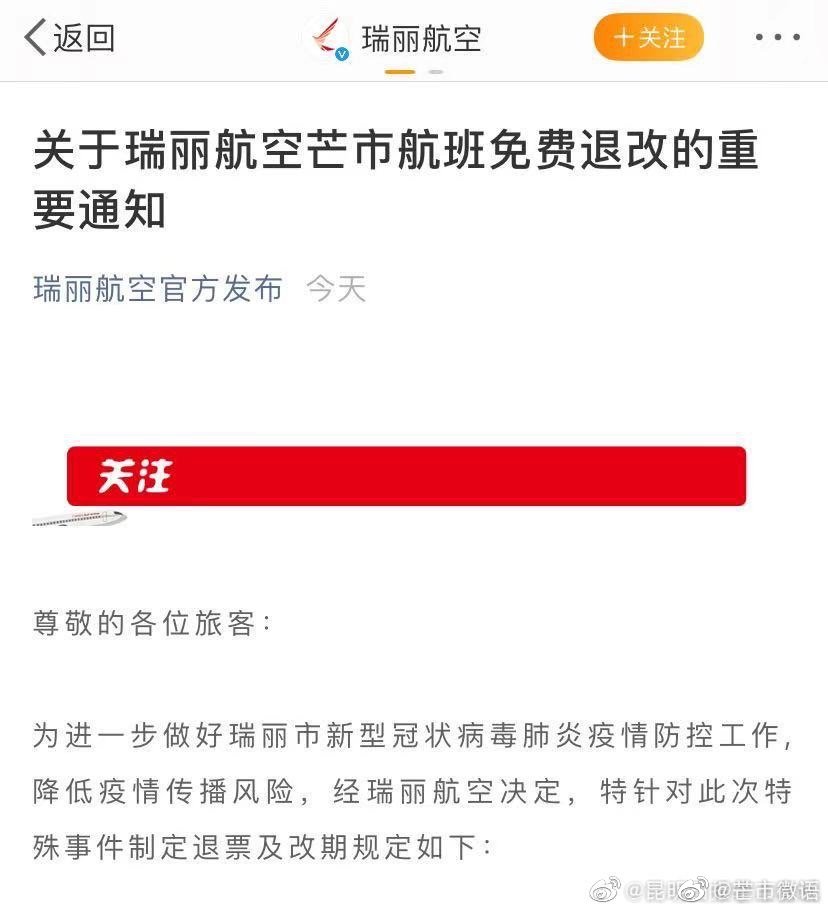 瑞丽航空发布芒市航班免费退改通知 操作流程看这!