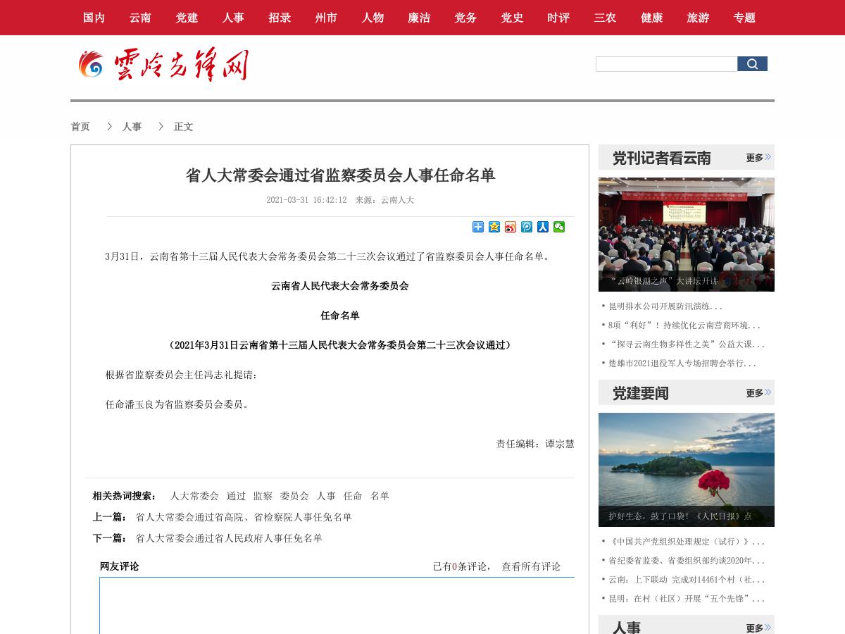 省人大常委会通过省监察委员会人事任命名单