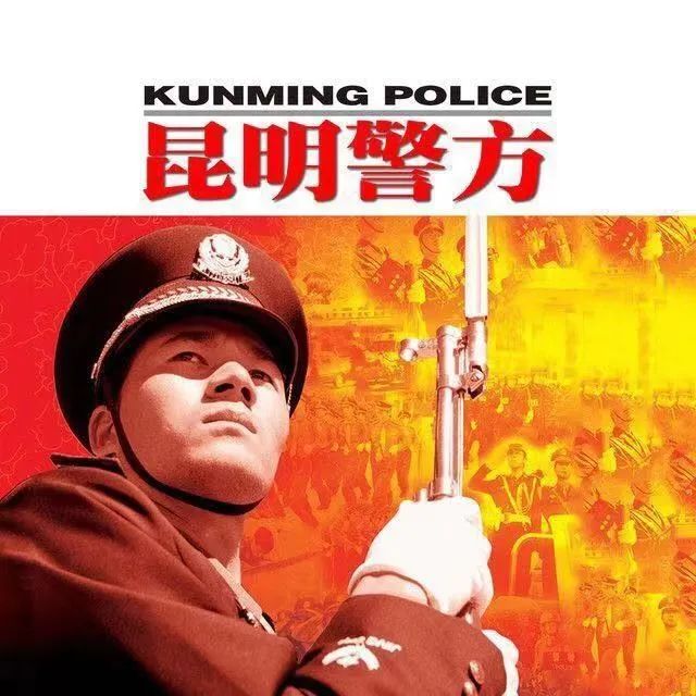 昆明交警(微信)