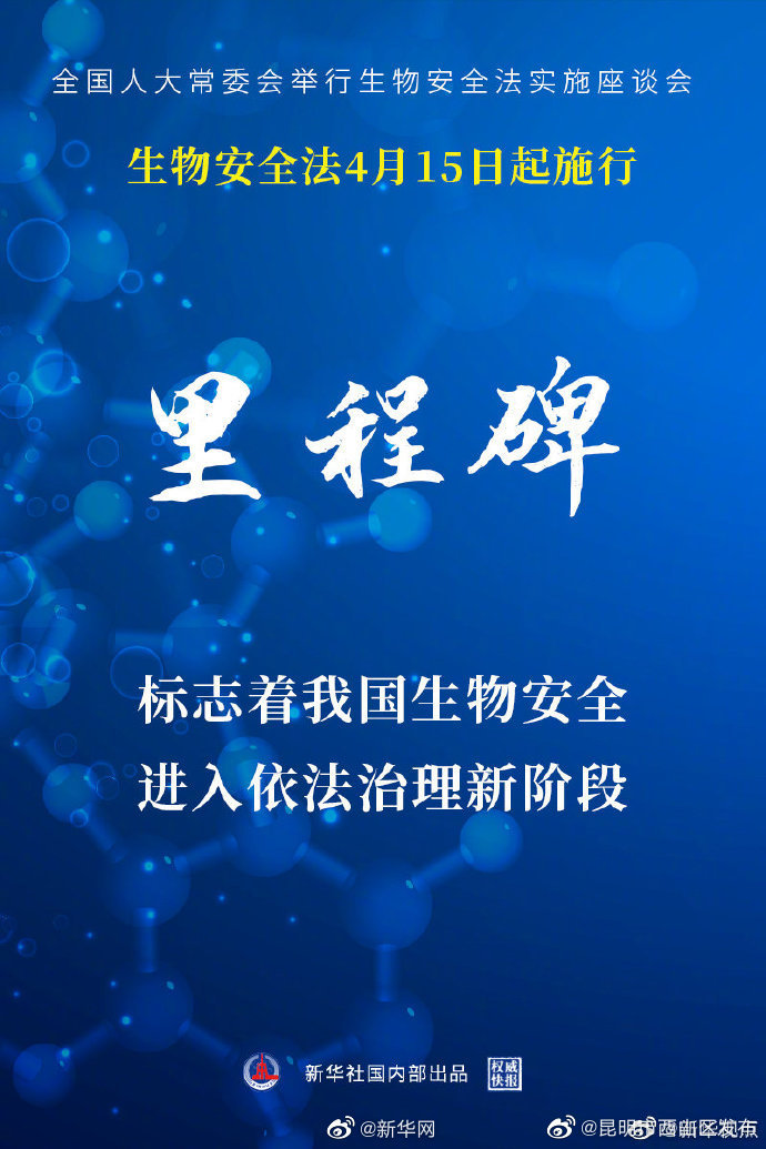 里程碑！生物安全法将自4月15日起施行