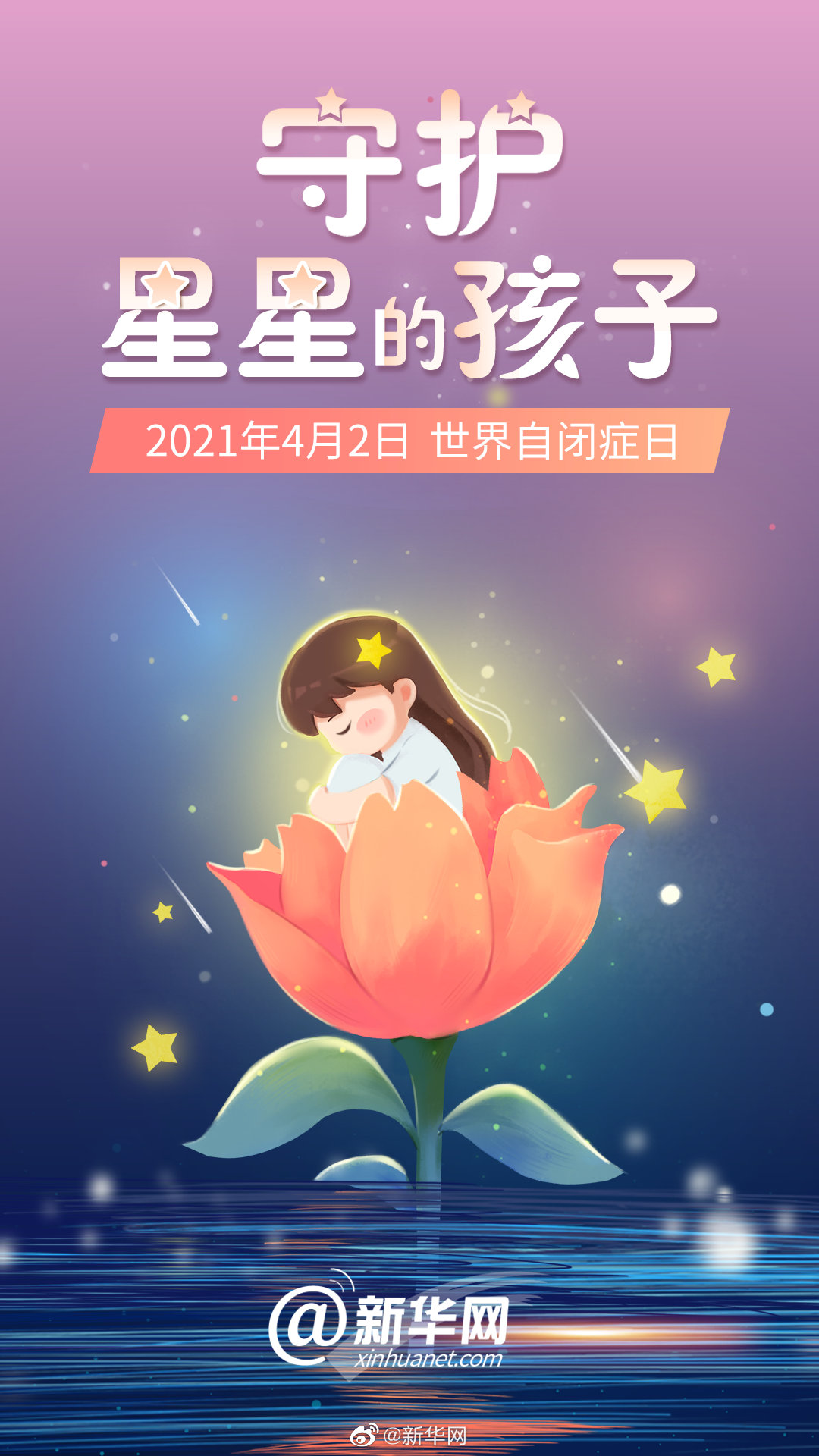 关注自闭症，共同守护星星的孩子