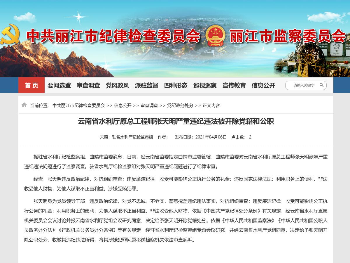 云南省水利厅原总工程师张天明严重违纪违法被开除党籍和公职