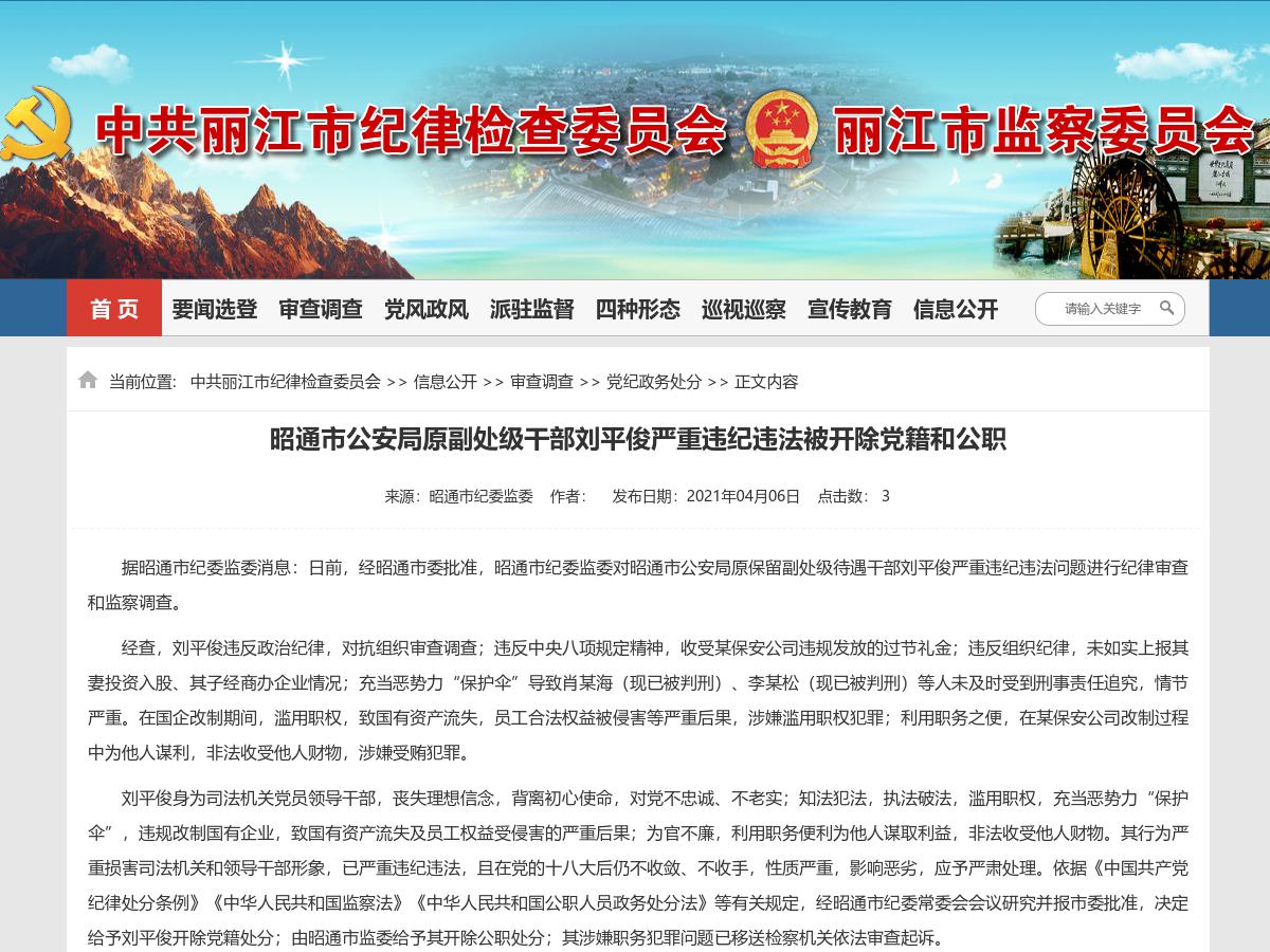 昭通市公安局原副处级干部刘平俊严重违纪违法被开除党籍和公职