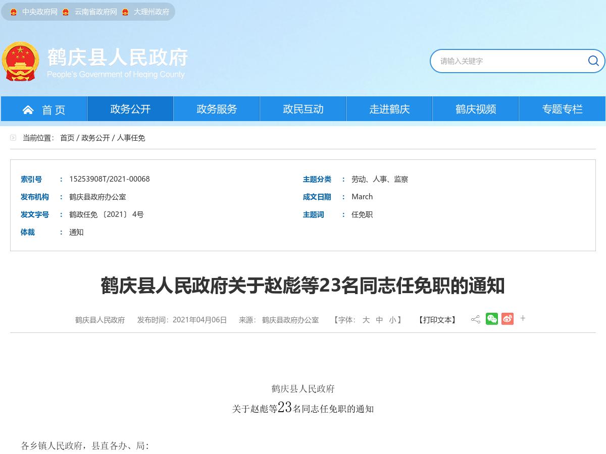 鹤庆县人民政府关于赵彪等23名同志任免职的通知