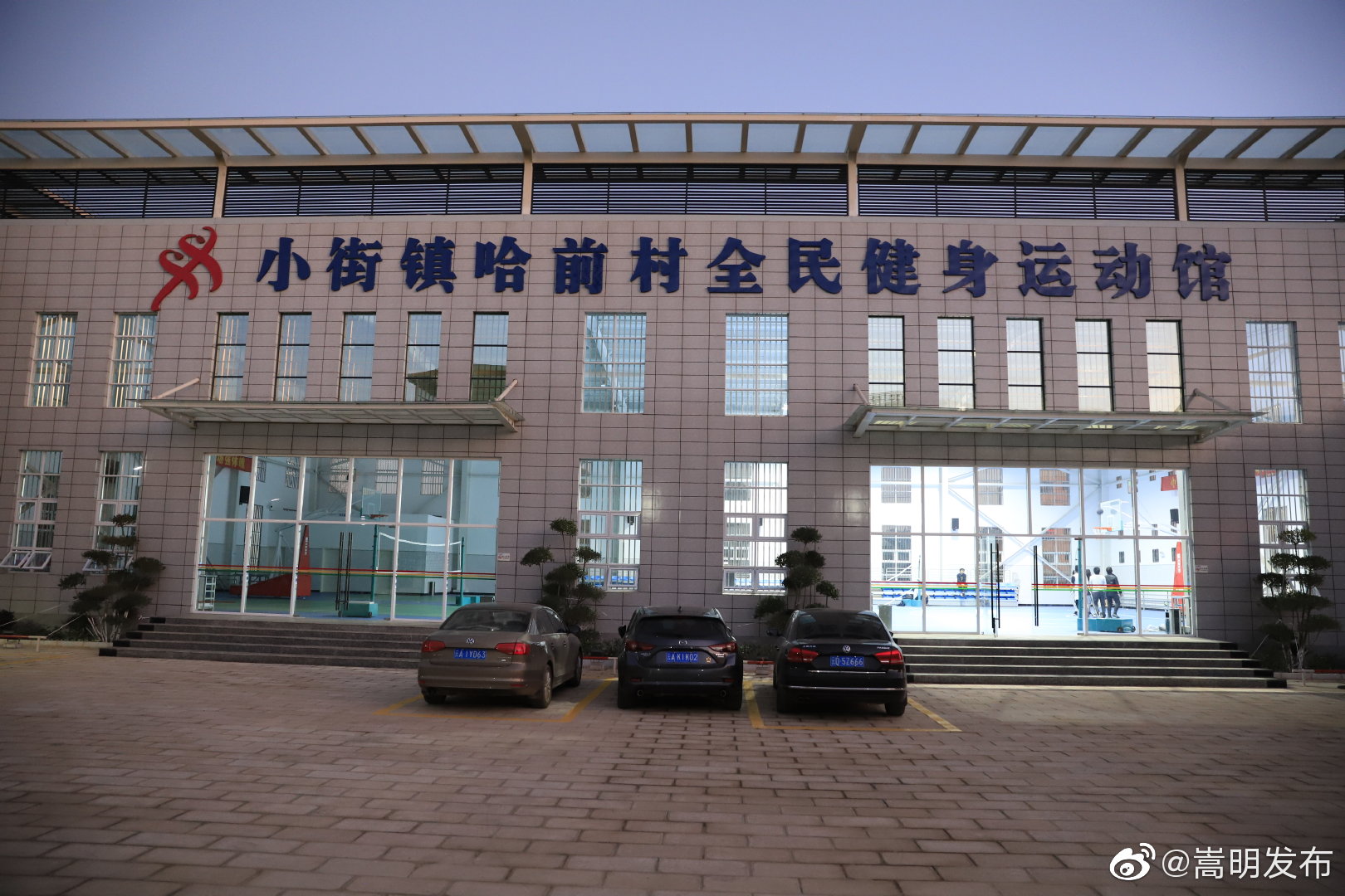 小街镇首个村级体育馆——哈前体育馆建成启用