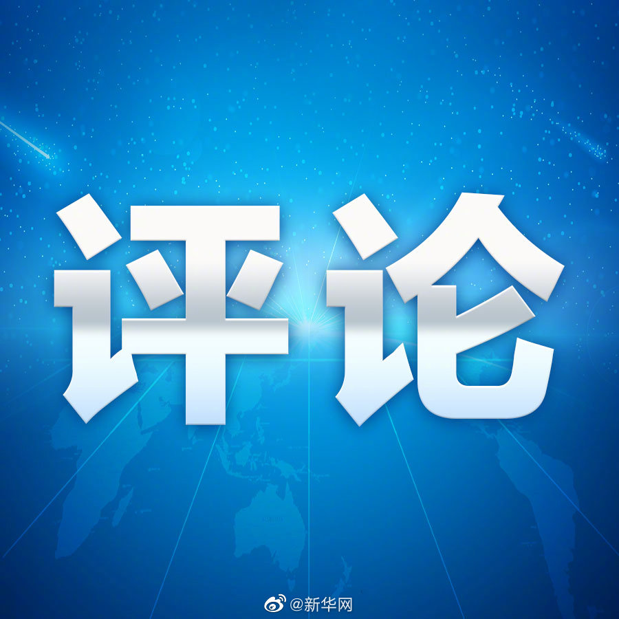 新华微评：自残式喝播当喝止