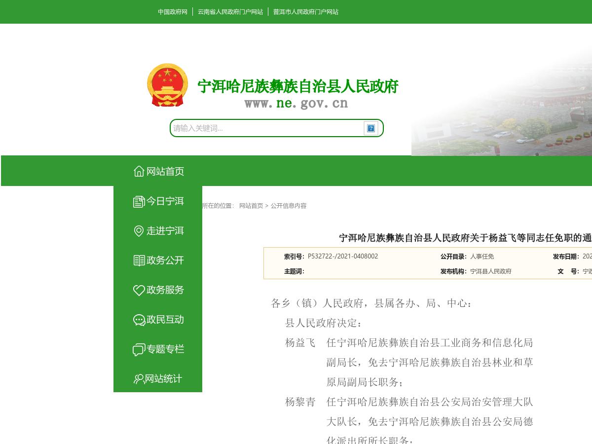 宁洱哈尼族彝族自治县人民政府关于杨益飞等同志任免职的通知