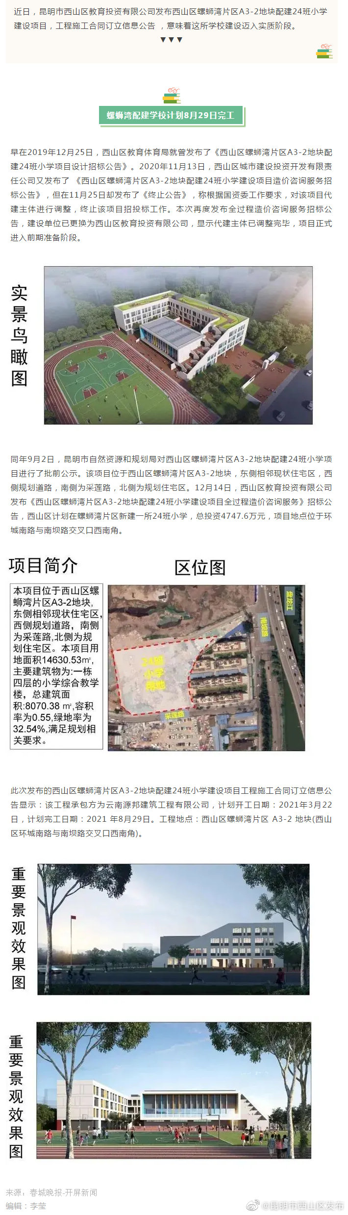 螺蛳湾片区 这所学校8月29日完工！