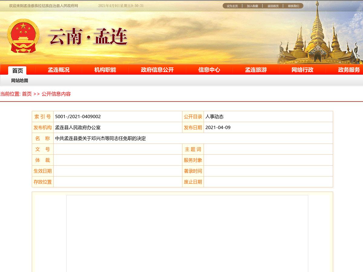 中共孟连县委关于邓兴杰等同志任免职的决定