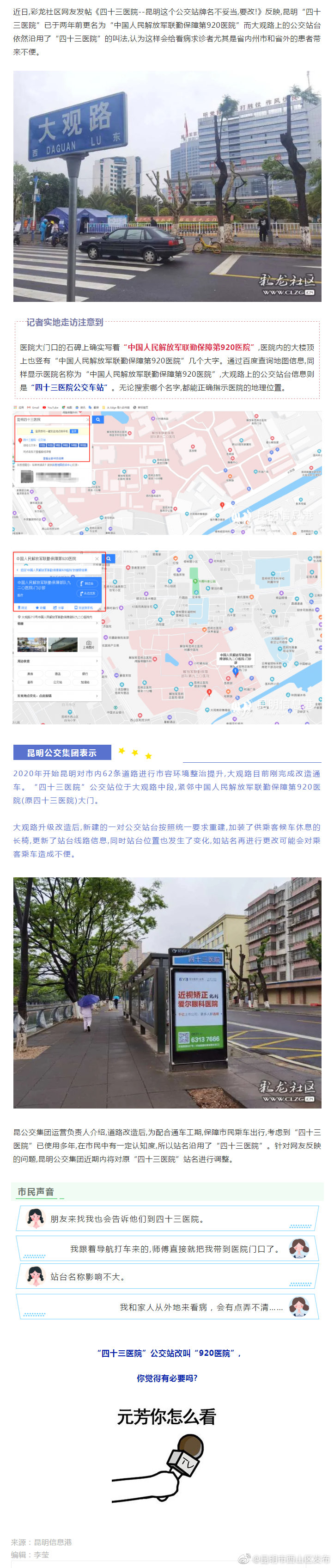 你怎么看？昆明“四十三医院”公交站或将更名为“920医院”