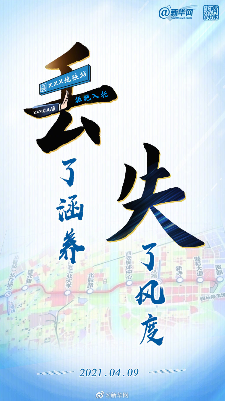 新华网评高校为地铁站名互掐：丢了涵养，失了风度！