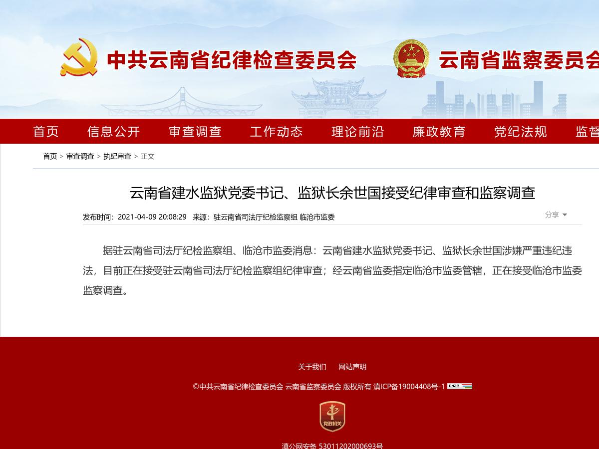 云南省建水监狱党委书记、监狱长余世国接受纪律审查和监察调查