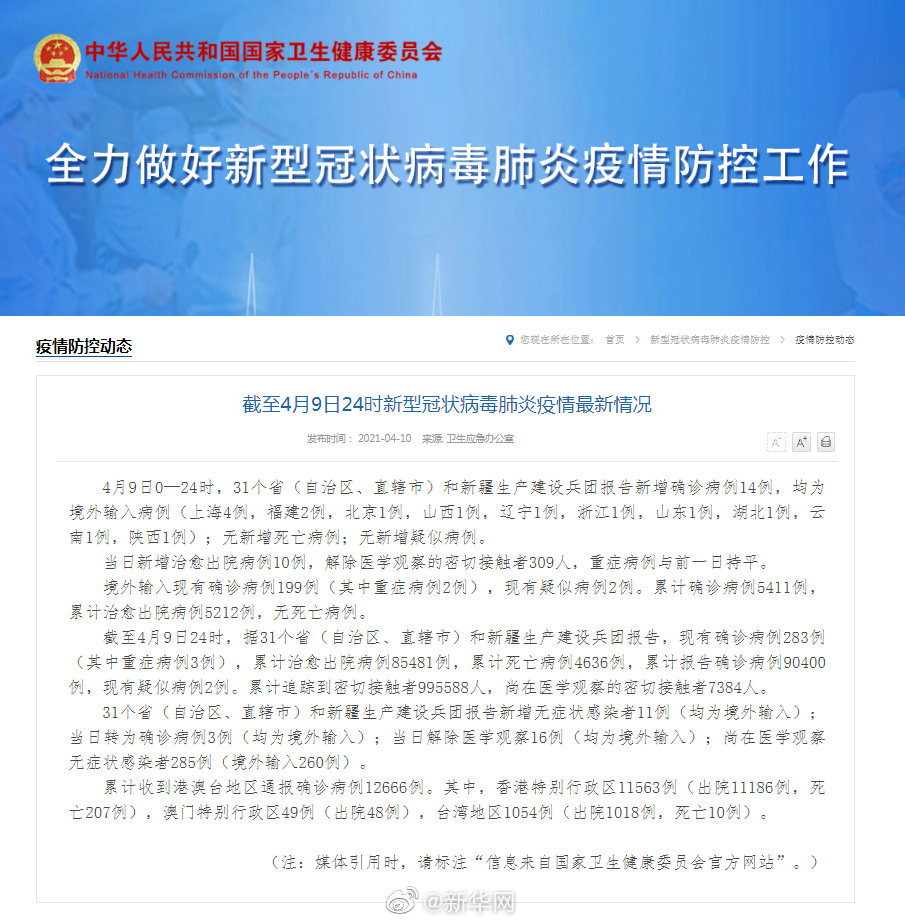 截至4月9日24时新型冠状病毒肺炎疫情最新情况