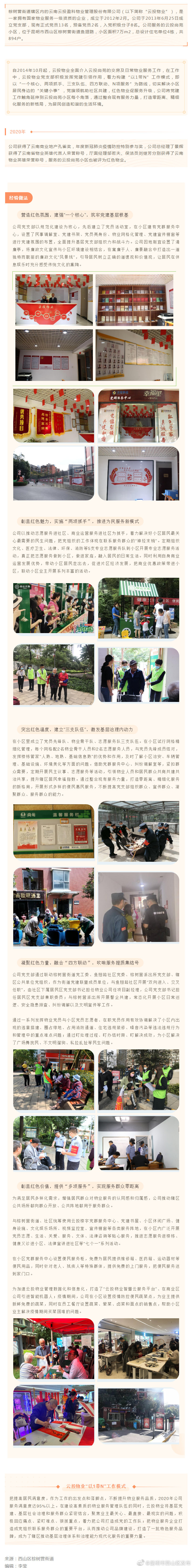 红色引擎助力 云投物业“以1带N”工作模式 共创和谐小区