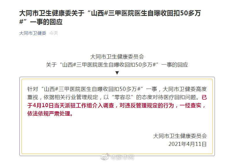 大同市卫生健康委关于“山西三甲医院医生自曝收回扣50多万”一事的回应