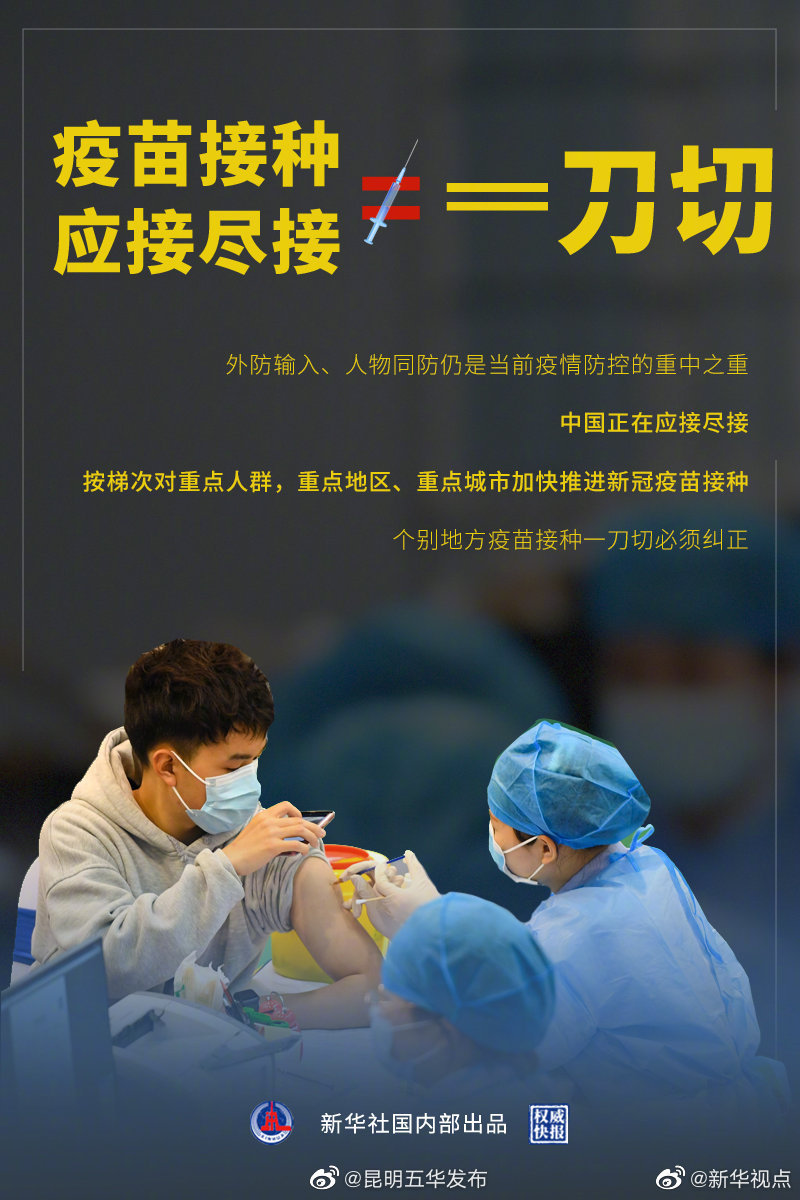 权威快报｜疫苗接种应接尽接不等于一刀切