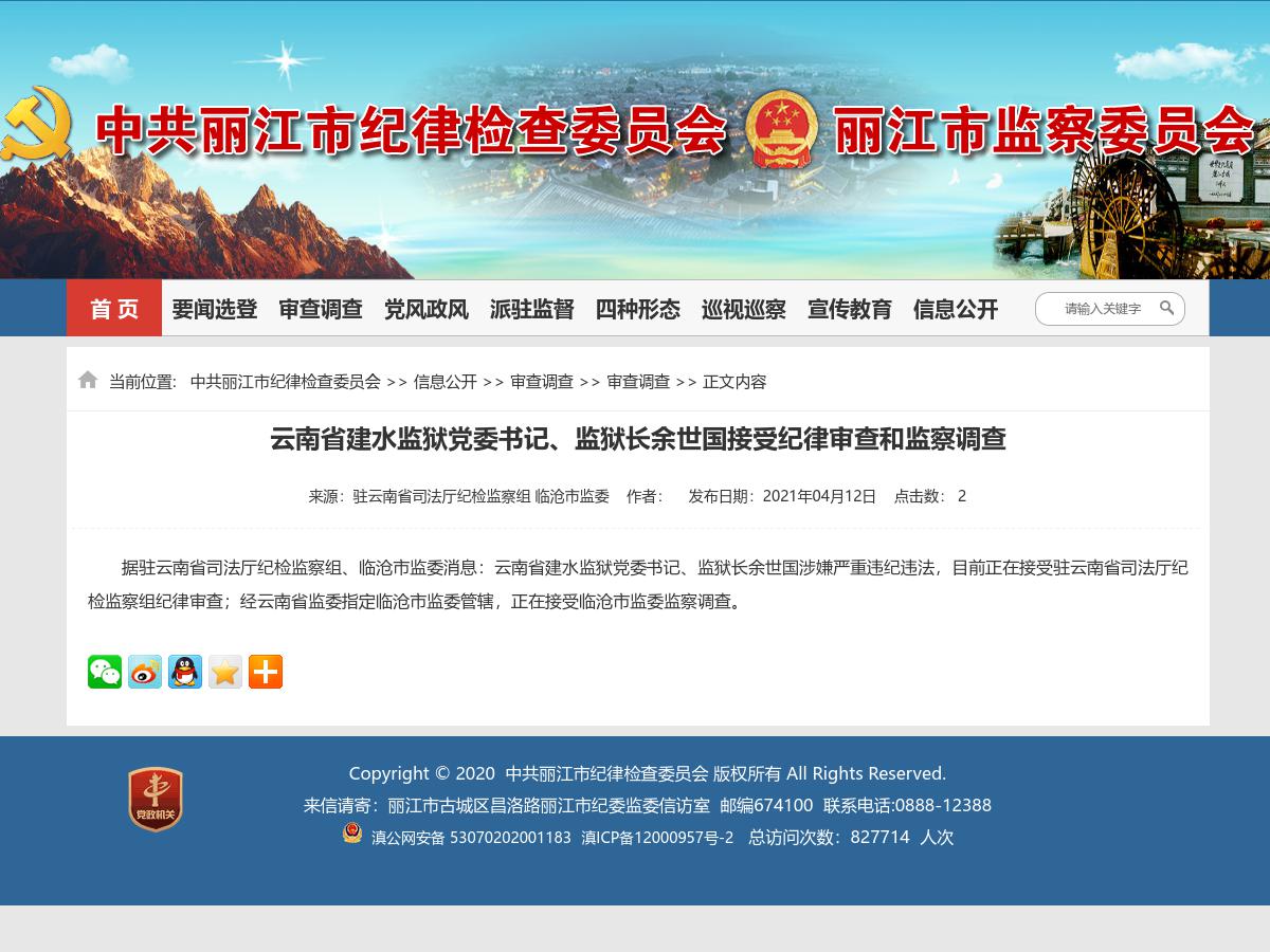 云南省建水监狱党委书记、监狱长余世国接受纪律审查和监察调查