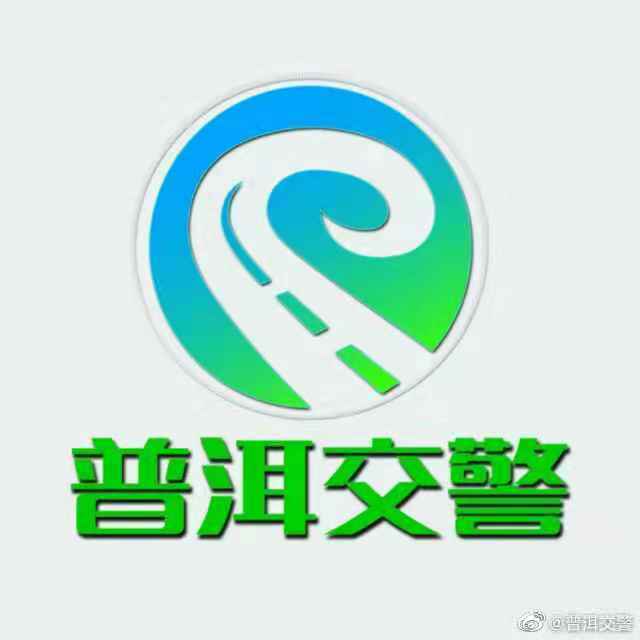 普洱交警微博