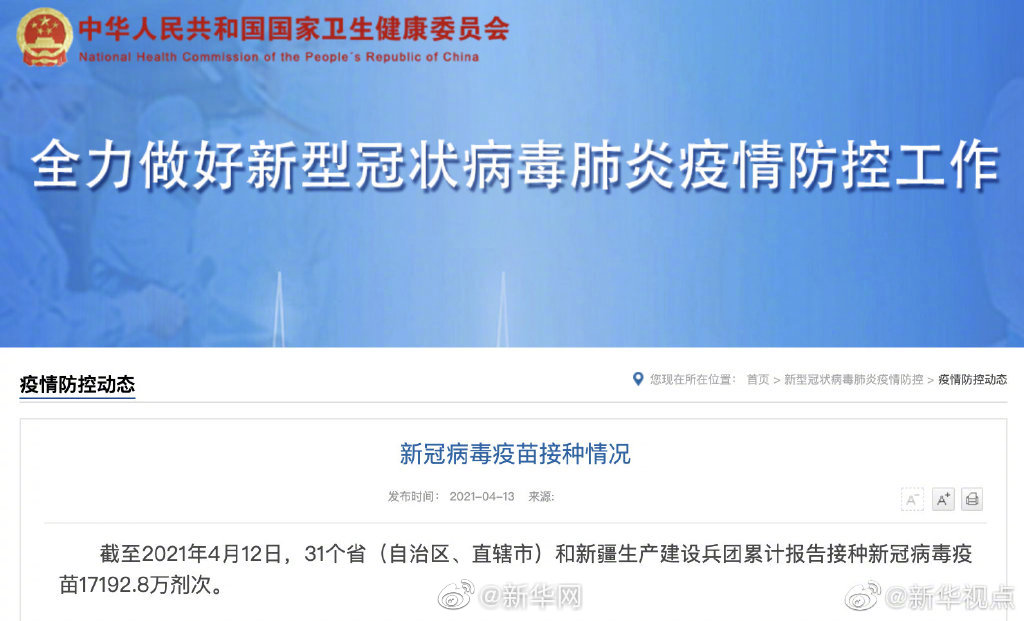 我国已接种新冠病毒疫苗17192.8万剂次