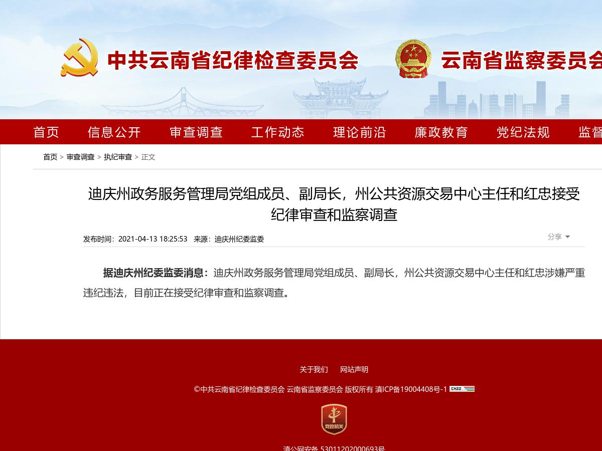 迪庆州政务服务管理局党组成员、副局长,州公共资源交易中心主任和红忠接受纪律审查和监察调查